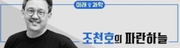 220306. 진정한 민주주의가 기후위기를 막는다 [조천호의 파란하늘] 경제성장이 유일한 