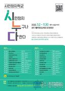 220227. 광주대교구 정의평화위원회, ‘시민정치학교 시누다’ 무료강좌 개설_가톨릭신문