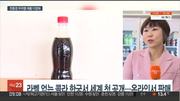 211106. 콜라·화장품·요거트까지…라벨 없앤 친환경 제품 다양화_연합뉴스