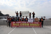 220224. 개발 욕망을 넘어 생존을 위한 바람으로 [기후대선전국행동 '기후바람'②] 가