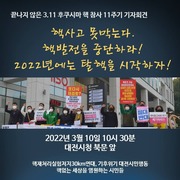 220310. 끝나지 않은 3.11 후쿠시마 핵 참사 11주기 기자회견