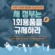 [서명] 쓰레기 문제 해결에 진심이라면, 새 정부는 1회용품을 규제하라_인수위플라스틱어택